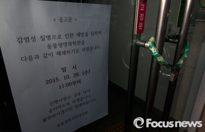 (서울=포커스뉴스) 28일 오후 서울 광진구 능동로 건국대학교 동물생명과학대학 건물에서 원인을 알 수 없는 질병이 발병해 건물 한 개 동이 폐쇄됐다. 건물 입구에 폐쇄를 알리는 안내문이 부착돼 있다.이날 오전 면역유전학 실험실과 동물영양실험실에서 연구를 하던 연구원 가운데 4명이 폐렴과 비슷한 증세를 보여 건국대병원에 입원하고 나머지 12명은 자택에 머물러 있으며, 질병관리본부에서 나온 조사관들이 역학 조사를 실시 중이다. - 포커스 뉴스=양지웅 기자 yangdoo@focus.kr 제공